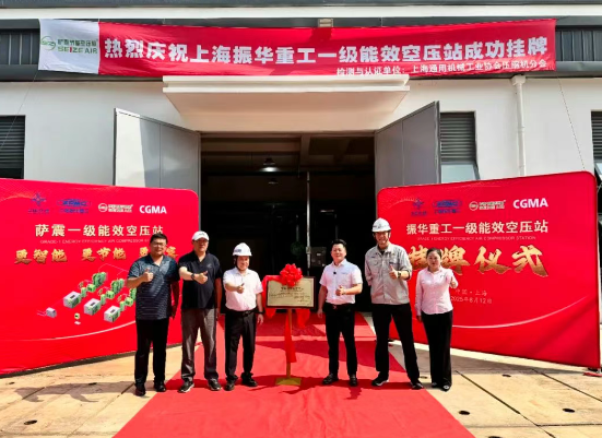 萨震助力上海振华重工长兴分公司一级能效智慧空压站成功挂牌