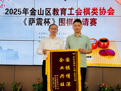 金山区教育工会棋类协会2025年暑期 《萨震杯》围棋活动圆满成功