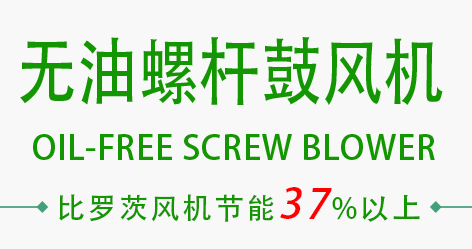 无油螺杆鼓风机 无油螺杆鼓风机