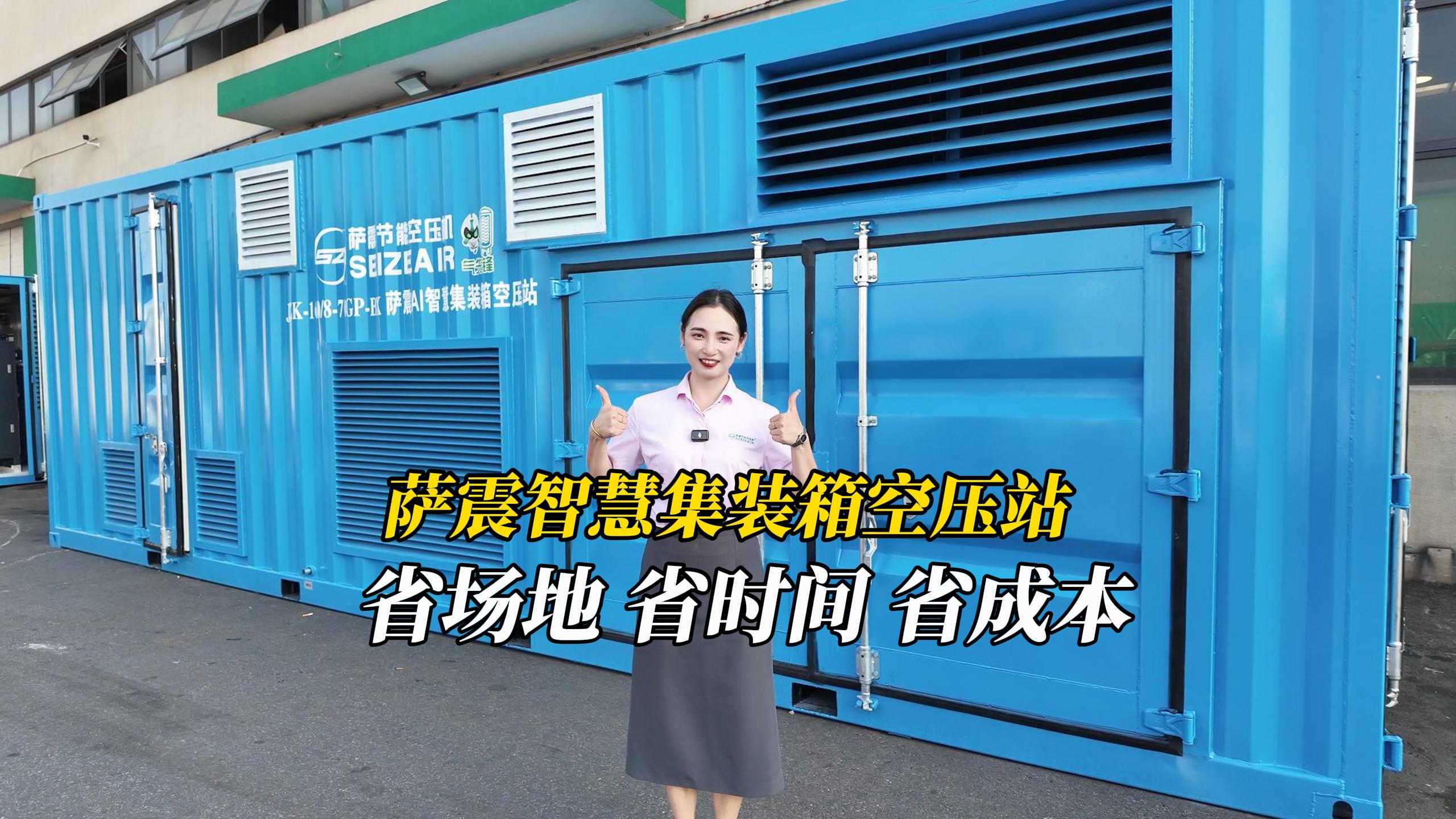萨震智慧集装箱空压站.jpg