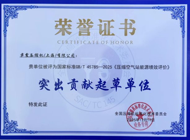 萨震压缩机(上海)有限公司凭借在行业标准制定中的卓越贡献,荣膺 国家标准GB/T 45785-2025《压缩空气站能源绩效评价》“突出贡献起草单位” 萨震压缩机(上海)有限公司凭借在行业标准制定中的卓越贡献,荣膺 国家标准GB/T 45785-2025《压缩空气站能源绩效评价》“突出贡献起草单位”